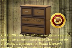 Интернет магазин «Mebel-24» предлагает цену месяца на комод АКМ 16